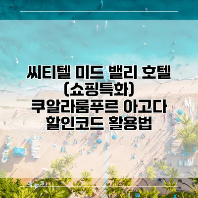 씨티텔 미드 밸리 호텔 (쇼핑특화) 쿠알라룸푸르 아고다 할인코드 활용법
