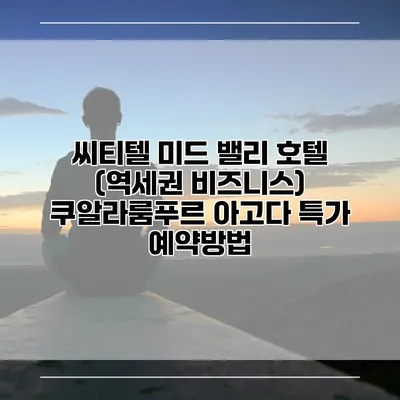 씨티텔 미드 밸리 호텔 (역세권 비즈니스) 쿠알라룸푸르 아고다 특가 예약방법