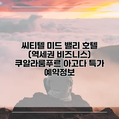 씨티텔 미드 밸리 호텔 (역세권 비즈니스) 쿠알라룸푸르 아고다 특가 예약정보