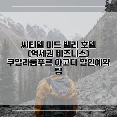 씨티텔 미드 밸리 호텔 (역세권 비즈니스) 쿠알라룸푸르 아고다 할인예약 팁