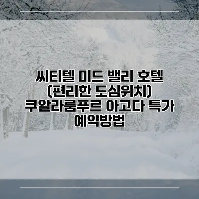 씨티텔 미드 밸리 호텔 (편리한 도심위치) 쿠알라룸푸르 아고다 특가 예약방법