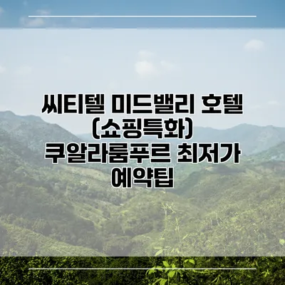 씨티텔 미드밸리 호텔 (쇼핑특화) 쿠알라룸푸르 최저가 예약팁