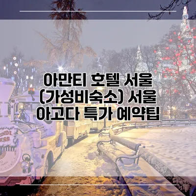 아만티 호텔 서울 (가성비숙소) 서울 아고다 특가 예약팁
