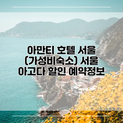 아만티 호텔 서울 (가성비숙소) 서울 아고다 할인 예약정보