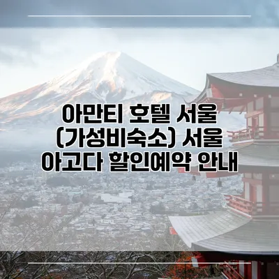 아만티 호텔 서울 (가성비숙소) 서울 아고다 할인예약 안내