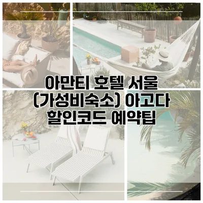 아만티 호텔 서울 (가성비숙소) 아고다 할인코드 예약팁
