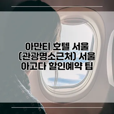 아만티 호텔 서울 (관광명소근처) 서울 아고다 할인예약 팁