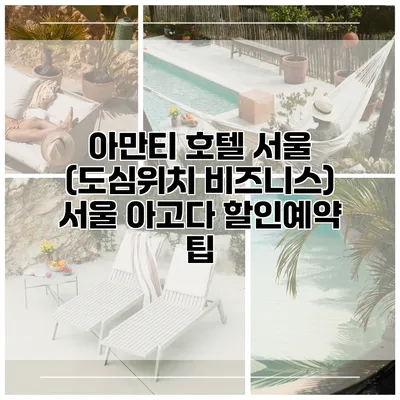아만티 호텔 서울 (도심위치 비즈니스) 서울 아고다 할인예약 팁