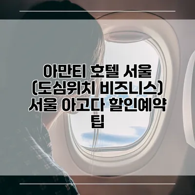 아만티 호텔 서울 (도심위치 비즈니스) 서울 아고다 할인예약 팁