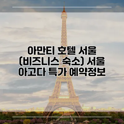 아만티 호텔 서울 (비즈니스 숙소) 서울 아고다 특가 예약정보