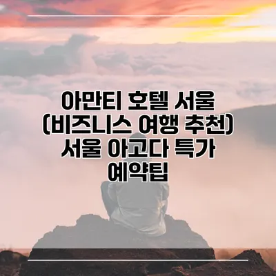 아만티 호텔 서울 (비즈니스 여행 추천) 서울 아고다 특가 예약팁