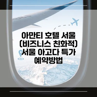 아만티 호텔 서울 (비즈니스 친화적) 서울 아고다 특가 예약방법
