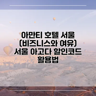 아만티 호텔 서울 (비즈니스와 여유) 서울 아고다 할인코드 활용법