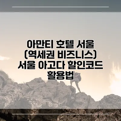 아만티 호텔 서울 (역세권 비즈니스) 서울 아고다 할인코드 활용법