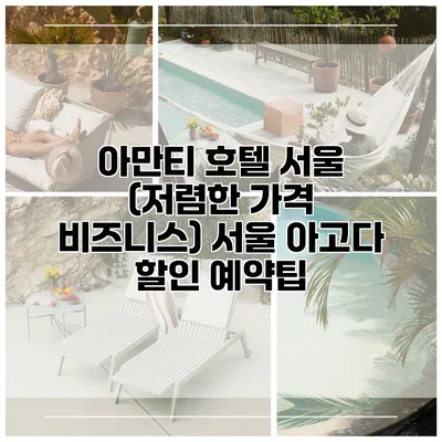 아만티 호텔 서울 (저렴한 가격 비즈니스) 서울 아고다 할인 예약팁