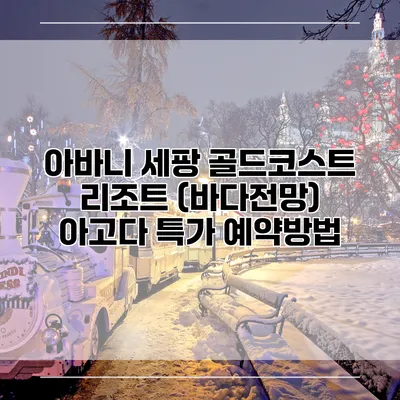 아바니 세팡 골드코스트 리조트 (바다전망) 아고다 특가 예약방법