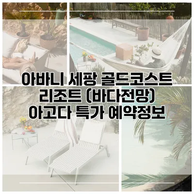 아바니 세팡 골드코스트 리조트 (바다전망) 아고다 특가 예약정보