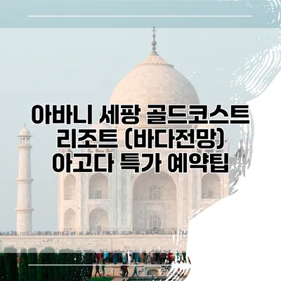 아바니 세팡 골드코스트 리조트 (바다전망) 아고다 특가 예약팁