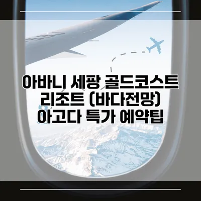아바니 세팡 골드코스트 리조트 (바다전망) 아고다 특가 예약팁