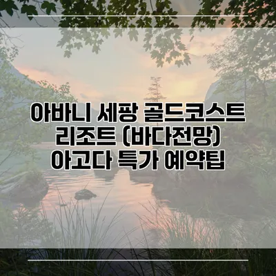 아바니 세팡 골드코스트 리조트 (바다전망) 아고다 특가 예약팁