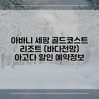 아바니 세팡 골드코스트 리조트 (바다전망) 아고다 할인 예약정보