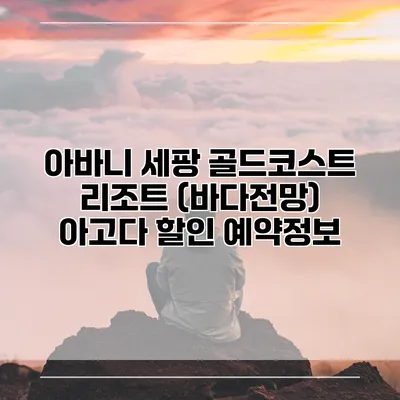 아바니 세팡 골드코스트 리조트 (바다전망) 아고다 할인 예약정보