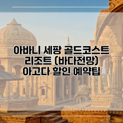 아바니 세팡 골드코스트 리조트 (바다전망) 아고다 할인 예약팁