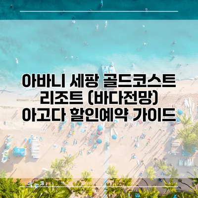 아바니 세팡 골드코스트 리조트 (바다전망) 아고다 할인예약 가이드