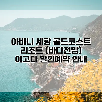 아바니 세팡 골드코스트 리조트 (바다전망) 아고다 할인예약 안내