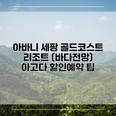 아바니 세팡 골드코스트 리조트 (바다전망) 아고다 할인예약 팁