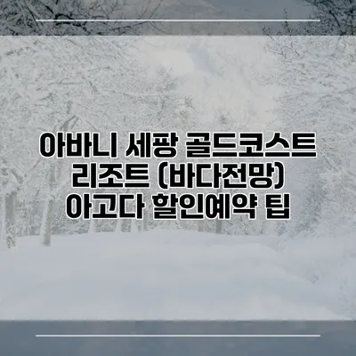 아바니 세팡 골드코스트 리조트 (바다전망) 아고다 할인예약 팁