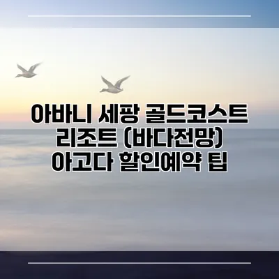 아바니 세팡 골드코스트 리조트 (바다전망) 아고다 할인예약 팁
