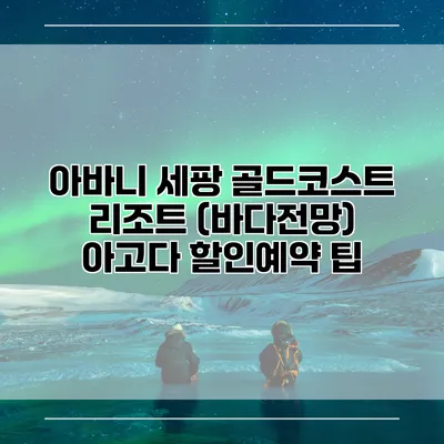 아바니 세팡 골드코스트 리조트 (바다전망) 아고다 할인예약 팁