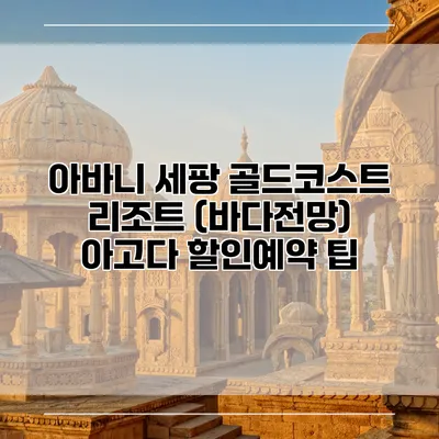 아바니 세팡 골드코스트 리조트 (바다전망) 아고다 할인예약 팁