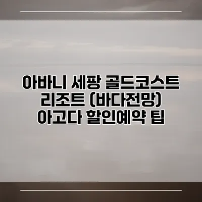 아바니 세팡 골드코스트 리조트 (바다전망) 아고다 할인예약 팁
