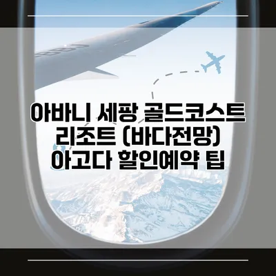 아바니 세팡 골드코스트 리조트 (바다전망) 아고다 할인예약 팁