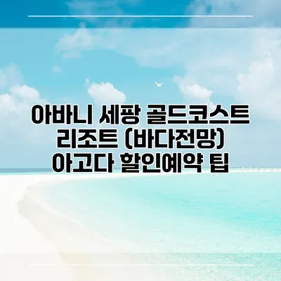 아바니 세팡 골드코스트 리조트 (바다전망) 아고다 할인예약 팁