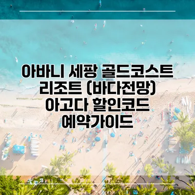 아바니 세팡 골드코스트 리조트 (바다전망) 아고다 할인코드 예약가이드