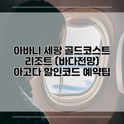 아바니 세팡 골드코스트 리조트 (바다전망) 아고다 할인코드 예약팁