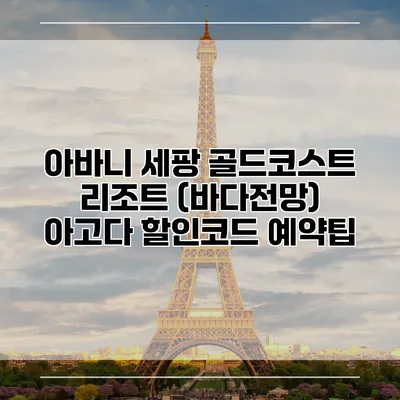 아바니 세팡 골드코스트 리조트 (바다전망) 아고다 할인코드 예약팁