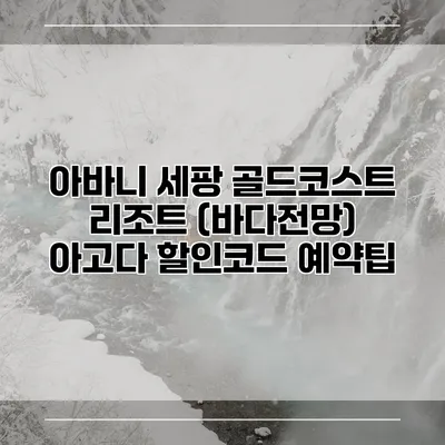 아바니 세팡 골드코스트 리조트 (바다전망) 아고다 할인코드 예약팁
