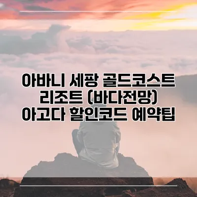 아바니 세팡 골드코스트 리조트 (바다전망) 아고다 할인코드 예약팁