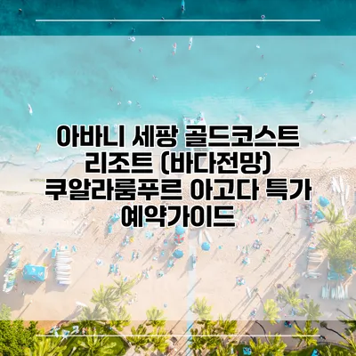 아바니 세팡 골드코스트 리조트 (바다전망) 쿠알라룸푸르 아고다 특가 예약가이드