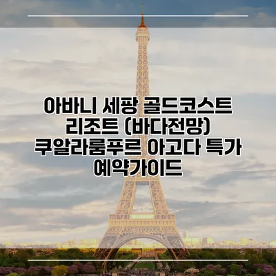 아바니 세팡 골드코스트 리조트 (바다전망) 쿠알라룸푸르 아고다 특가 예약가이드