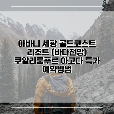아바니 세팡 골드코스트 리조트 (바다전망) 쿠알라룸푸르 아고다 특가 예약방법