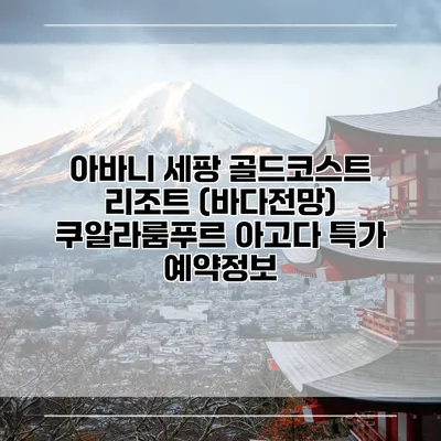 아바니 세팡 골드코스트 리조트 (바다전망) 쿠알라룸푸르 아고다 특가 예약정보