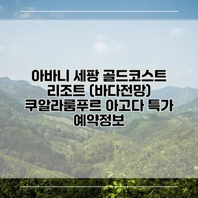 아바니 세팡 골드코스트 리조트 (바다전망) 쿠알라룸푸르 아고다 특가 예약정보