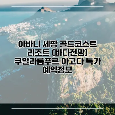 아바니 세팡 골드코스트 리조트 (바다전망) 쿠알라룸푸르 아고다 특가 예약정보