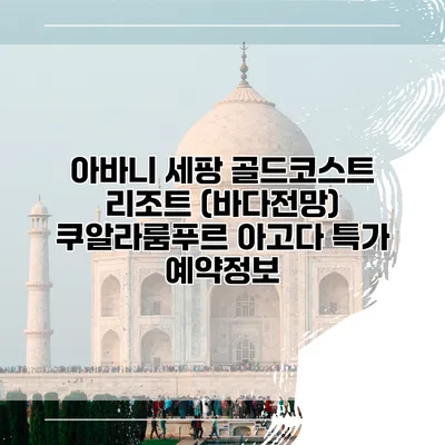 아바니 세팡 골드코스트 리조트 (바다전망) 쿠알라룸푸르 아고다 특가 예약정보