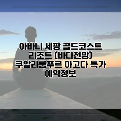 아바니 세팡 골드코스트 리조트 (바다전망) 쿠알라룸푸르 아고다 특가 예약정보